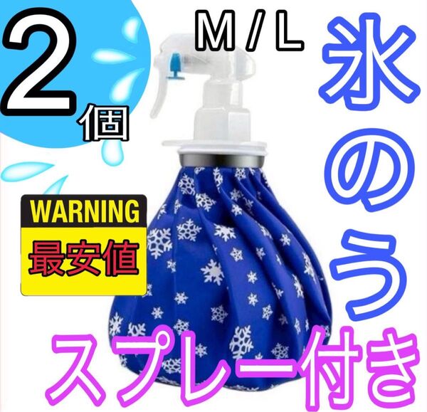 夏の暑さ対策に!スプレー付き氷のう 2個セット アイシング アイスバッグ 冷却 スポーツ 熱中症対策 アウトドア