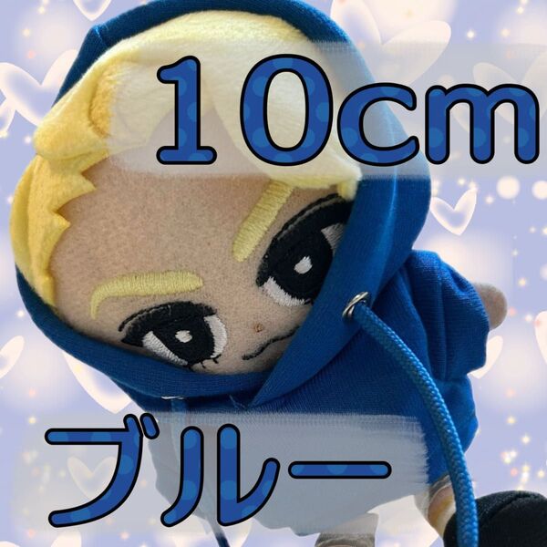 ぬい服 10cm コスチューム パーカー ブルー すのチル ノーマル 推し活