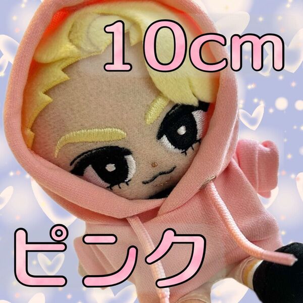 ぬい服 10cm コスチューム パーカー ピンク すのチル ノーマル 推し活