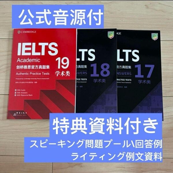 IELTS 公式問題集 17 18 19 Cambridge Academic 音源付