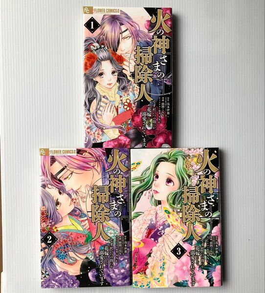 火の神さまの掃除人ですが、いつの間にか花嫁として溺愛されています 1巻、2巻、3巻 浅木伊都 山田こもも