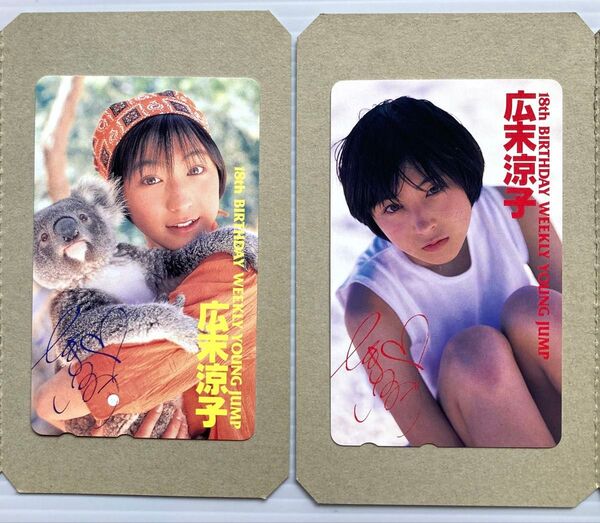 広末涼子 テレホンカード2枚 週刊ヤングジャンプ18周年記念 50度未使用 テレカ