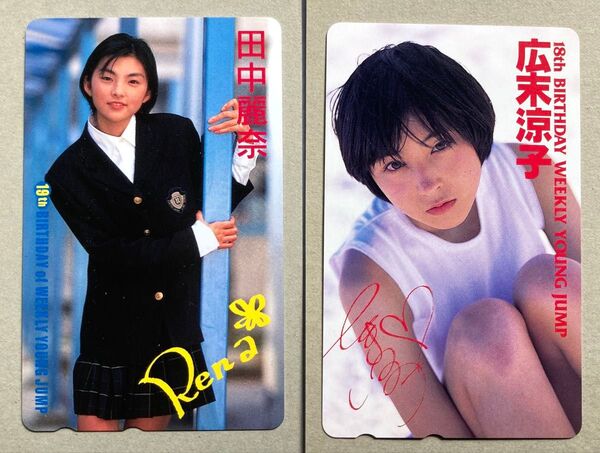 テレホンカード2枚 田中麗奈 広末涼子 週刊ヤングジャンプ18、19周年記念 50度未使用 テレカ