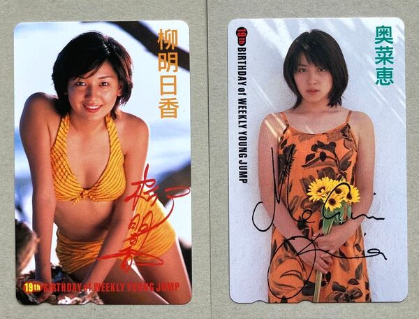 テレホンカード2枚 奥菜恵 柳明日香 週刊ヤングジャンプ19周年記念 50度未使用 テレカ