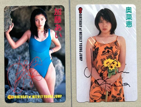 テレホンカード2枚 奥菜恵 加藤あい 週刊ヤングジャンプ19周年記念 50度未使用 テレカ