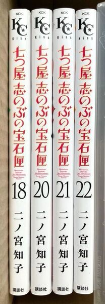 七つ屋志のぶの宝石匣 18巻、20巻、21巻、22巻 二ノ宮知子