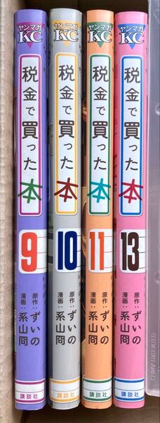 税金で買った本 9巻、10巻、11巻、13巻 系山冏