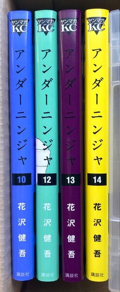 アンダーニンジャ 10巻、12巻、13巻、14巻 UNDER NINJA 花沢健吾