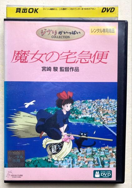 DVD / 魔女の宅急便 / 宮崎駿 スタジオジブリ