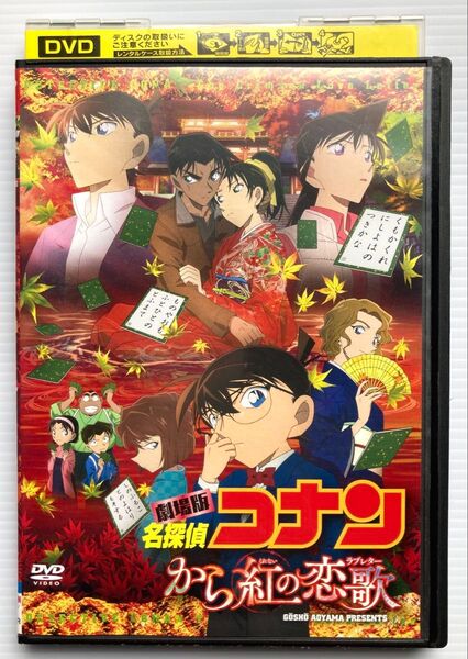 DVD / 劇場版 名探偵コナン から紅の恋歌 ラブレター 青山剛昌 高山みなみ 小山力也