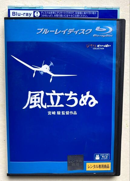 風立ちぬ Blu-ray 宮崎駿 ブルーレイ BD 庵野秀明 瀧本美織 野村萬斎 久石譲 スタジオジブリ 堀越二郎
