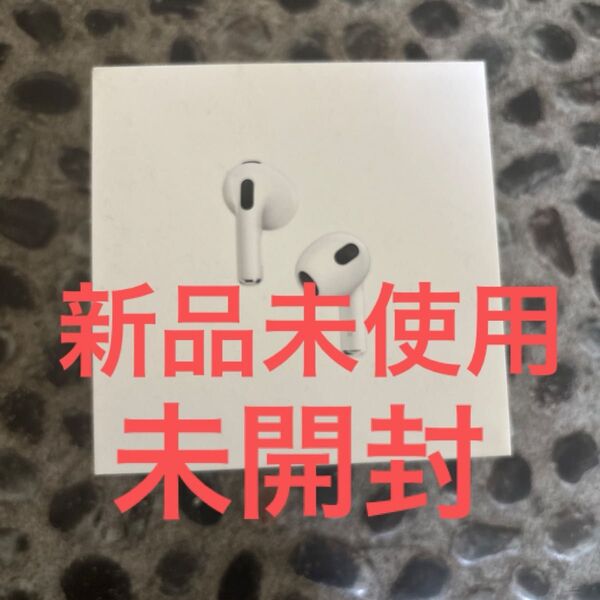 【本体・新品未開封】AirPods 第3世代 MagSafe充電ケース付き