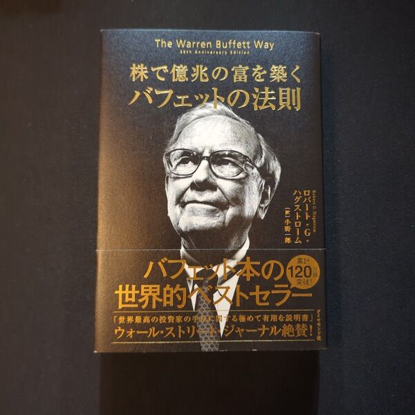 株で億兆の富を築くバフェットの法則 ロバート・G.ハグストローム/著 小野一郎/訳