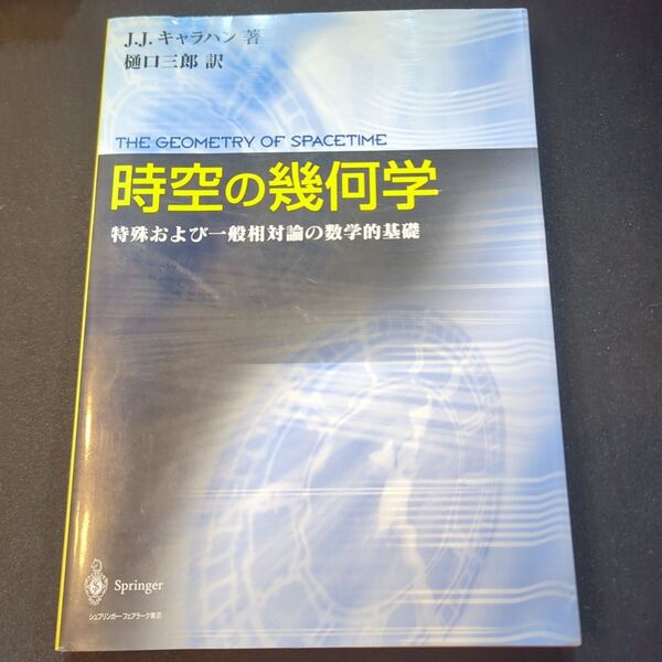 時空の幾何学 特殊および一般相対論の数学的基礎 J.J.キャラハン/著 樋口三郎/訳