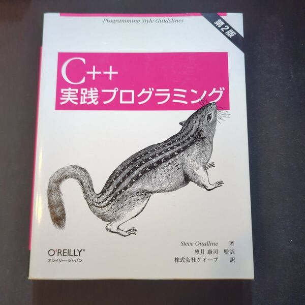 C++実践プログラミング Programming style guidelines (第2版)