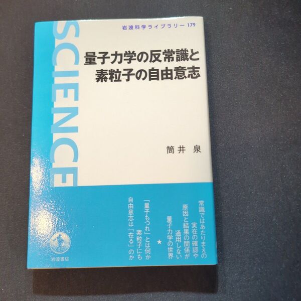 量子力学の反常識と素粒子の自由意志 (岩波科学ライブラリー 179) 筒井泉/著