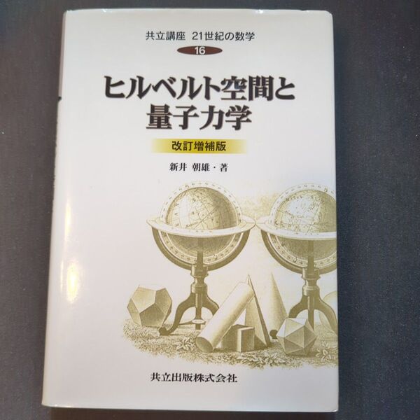 共立講座21世紀の数学 16 (共立講座21世紀の数学 16) (改訂増補版) 木村俊房/〔ほか〕編集委員