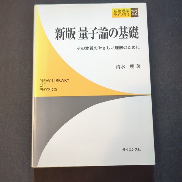 量子論の基礎 その本質のやさしい理解のために (新物理学ライブラリ 別巻2) (新版) 清水明/著