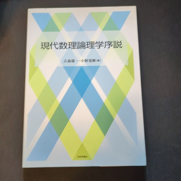 現代数理論理学序説 古森雄一/著 小野寛晰/著