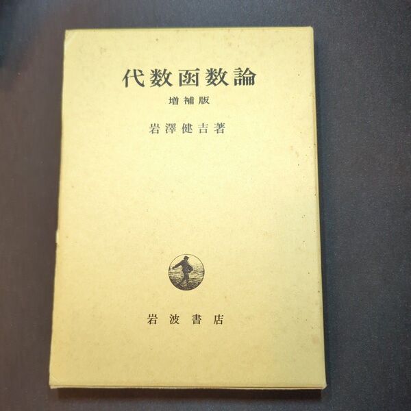 代数関数論 増補版 岩澤健吉著