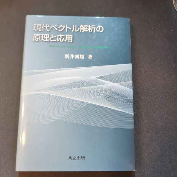 現代ベクトル解析の原理と応用 新井朝雄/著