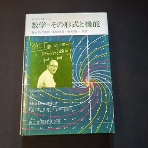 数学 その形式と機能