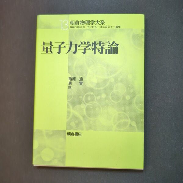 量子力学特論 (朝倉物理学大系 13) 亀淵迪/著 表実/著
