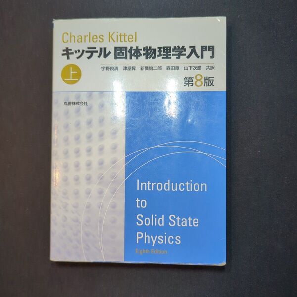 キッテル固体物理学入門 上 (第8版) Charles Kittel