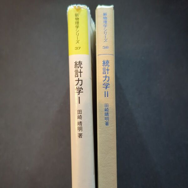 田崎 統計力学 2冊セット