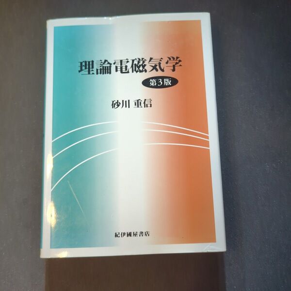 理論電磁気学 (第3版) 砂川重信/〔著〕