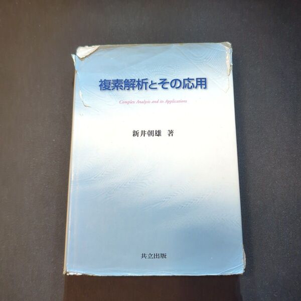 複素解析とその応用 新井朝雄/著