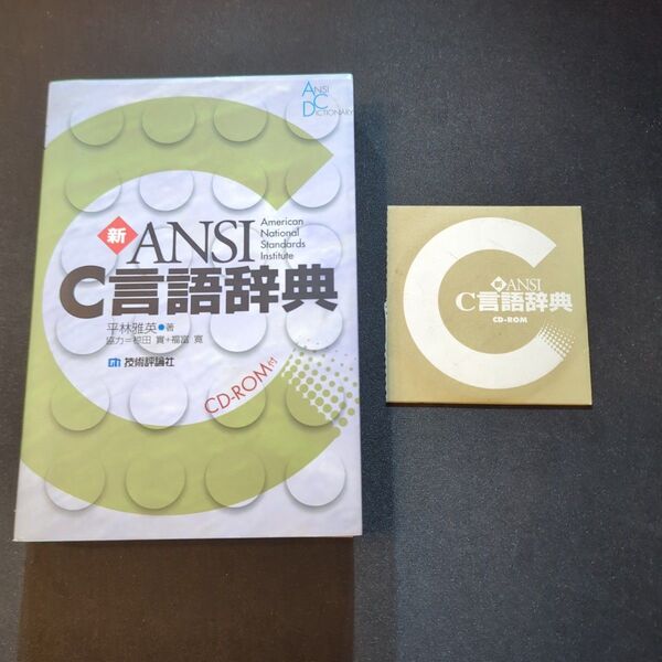 新ANSI C言語辞典 平林雅英/著