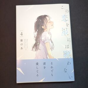 この恋を星には願わない 4 (it COMICS) 紫のあ/著