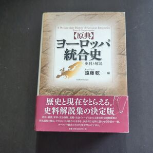 〈原典〉ヨーロッパ統合史 史料と解説 遠藤乾/編