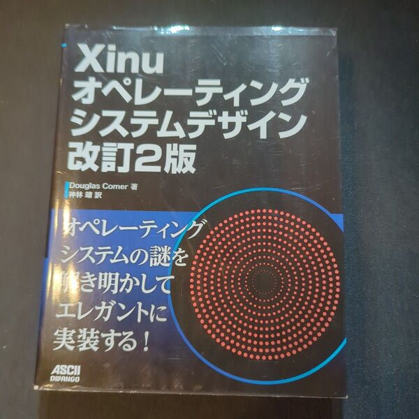 Xinuオペレーティングシステムデザイン Douglas Comer/著 神林靖/訳