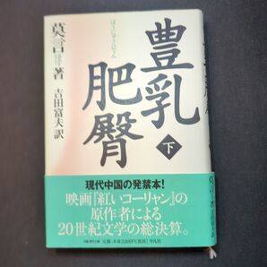 豊乳肥臀 下 莫言/著 吉田富夫/訳
