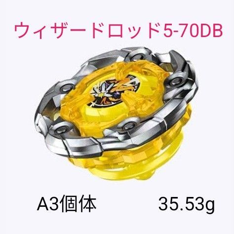 ベイブレードX ウィザードロッド5-70DB A3個体 未使用 正規品 No.45