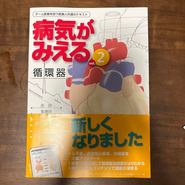 病気がみえる vol.2 循環器