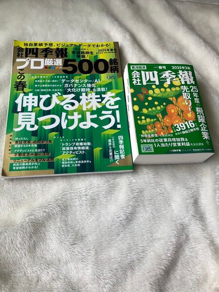 会社四季報2025 と プロ厳選の500銘柄 セット