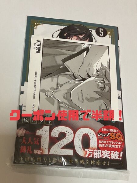 極楽街 5 喜久屋書店 特典 ポストカード