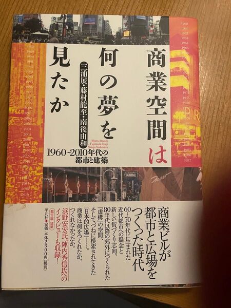 商業空間は、何の夢を見たか 1960-2010年代の都市と建築