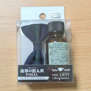 進撃の巨人展FINAL フレグランスオイルセット Ver.リヴァイ ⑦