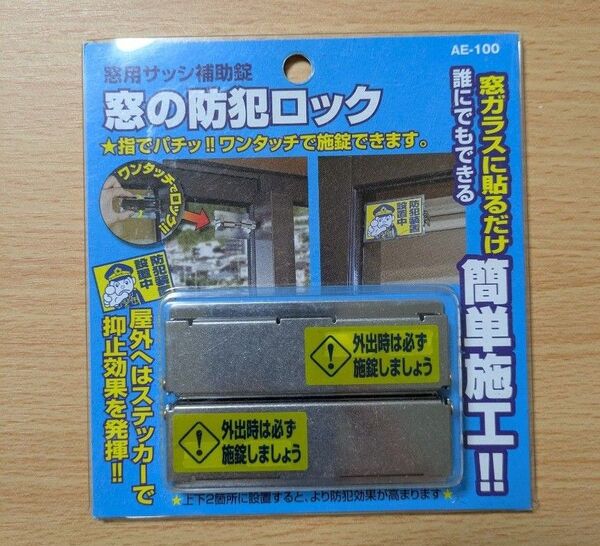 WAKI 窓用サッシ補助錠 窓の防犯ロック AE-100