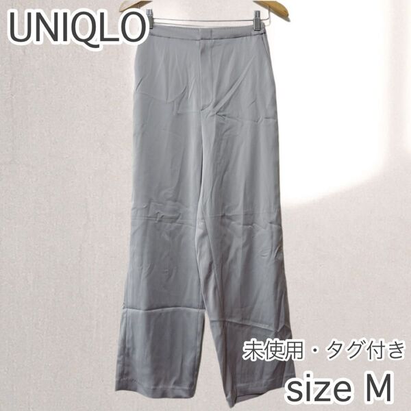 未使用・タグ付き! UNIQLO ユニクロ サテンリラックスストレートパンツ グレー Mサイズ