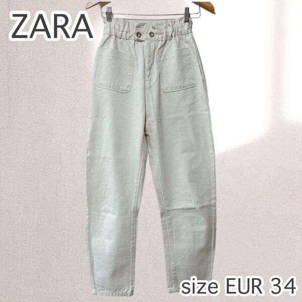 ZARA ザラ デニム ジーンズ パンツ 流行の!ぽわんシルエット コクーン アイボリー EUR34