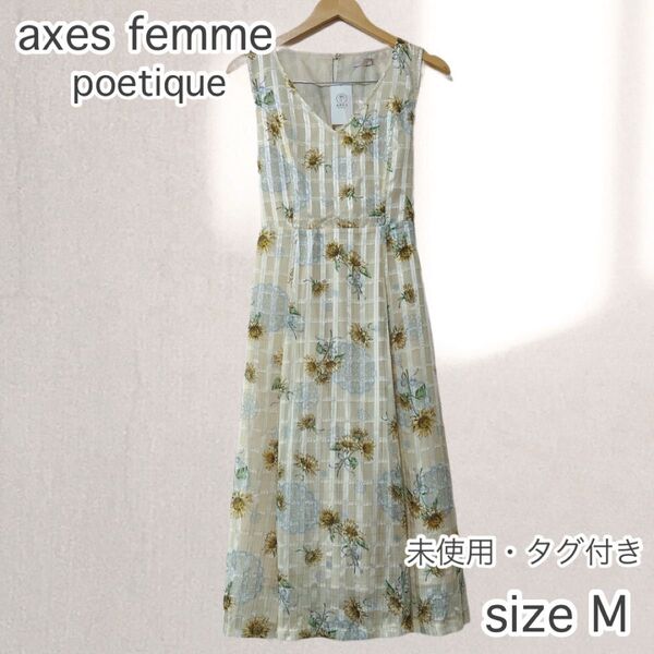 未使用・タグ付き! axes femme poetique アクシーズファム ヒマワリレースロングOP ワンピース 花柄