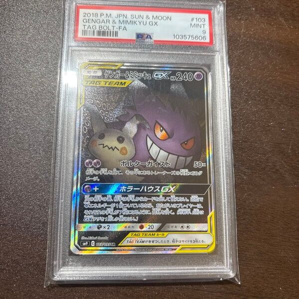 PSA9 ゲンガー&ミミッキュ GX SA ポケカ ポケモンカード