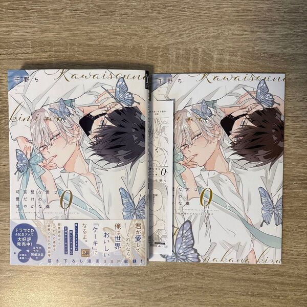 可哀想な君は僕だけの甘やかな傷(0)/千野ち/BLコミック
