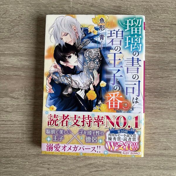 瑠璃の書の司は碧の王子の番/魚形青/BL小説