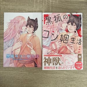 黒狐のコン姻生活/日野原/BLコミック